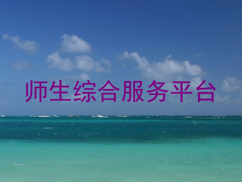 师生综合服务平台