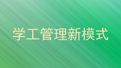学工管理新模式