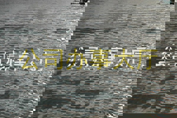 公司办事大厅