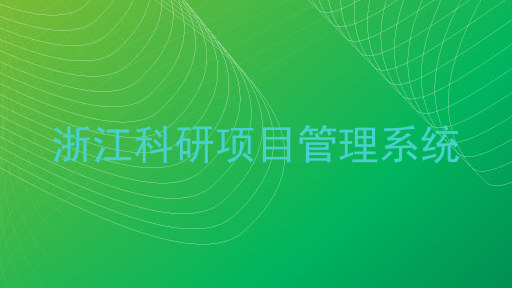 浙江科研项目管理系统