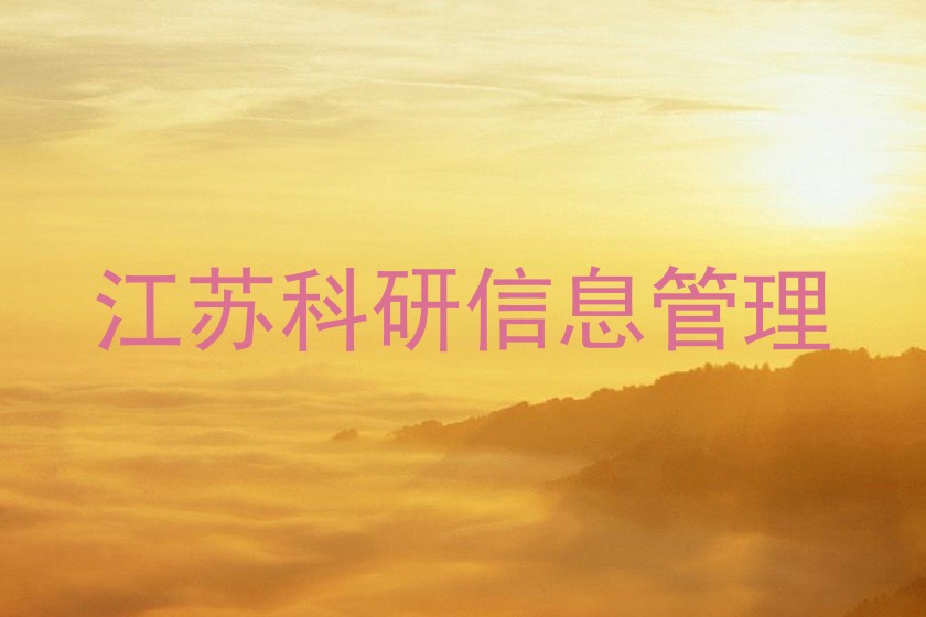 江苏科研信息管理
