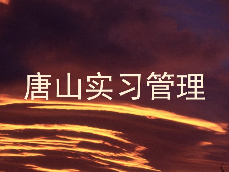 唐山实习管理