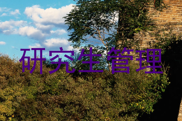 研究生管理