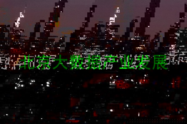 北京大数据产业发展