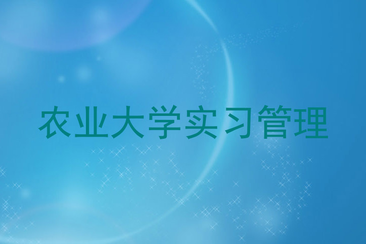 农业大学实习管理