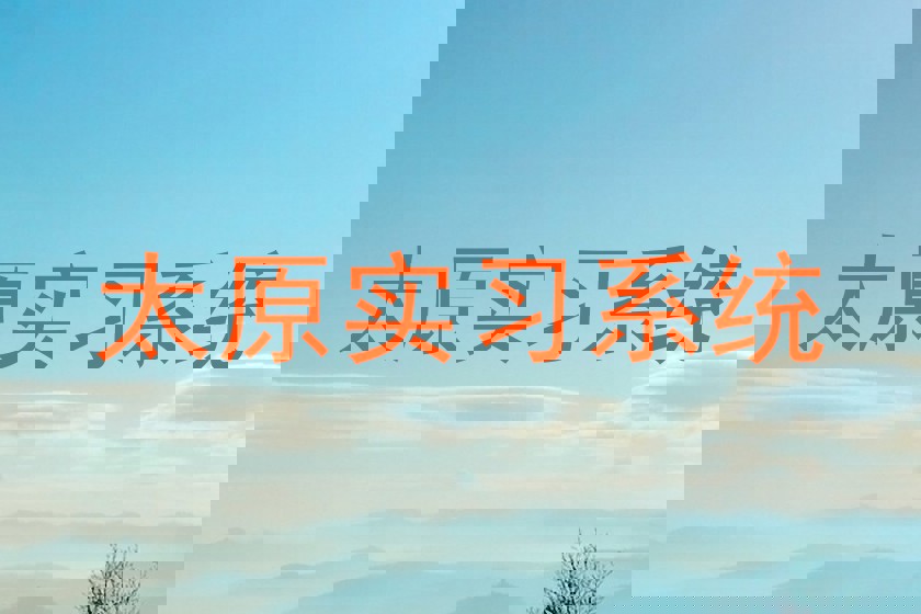 太原实习系统
