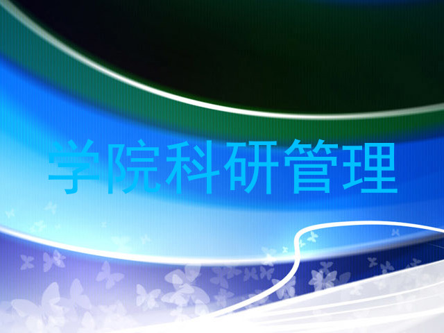学院科研管理