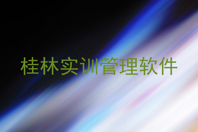 桂林实训管理软件