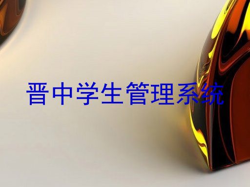 晋中学生管理系统