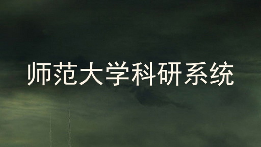师范大学科研系统