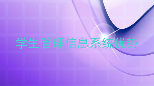 学生管理信息系统优势