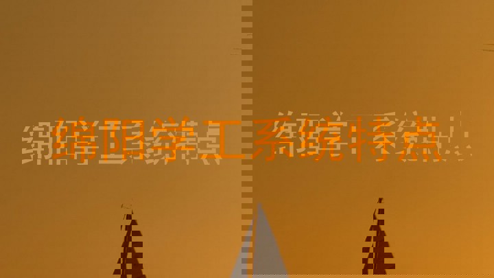 绵阳学工系统特点