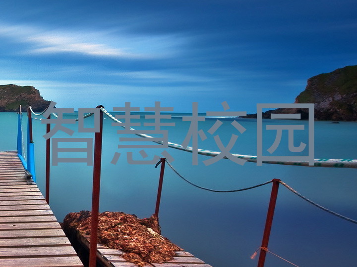 智慧校园