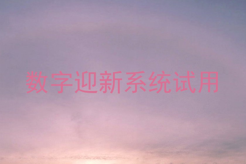 数字迎新系统试用