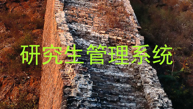 研究生管理系统