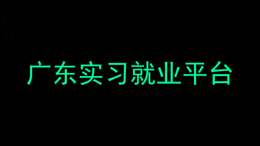 广东实习就业平台