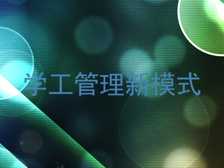 学工管理新模式