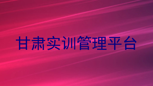 甘肃实训管理平台
