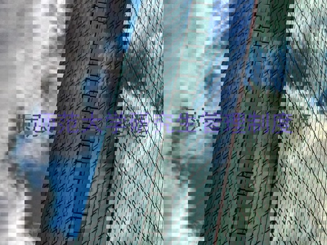 师范大学研究生管理制度