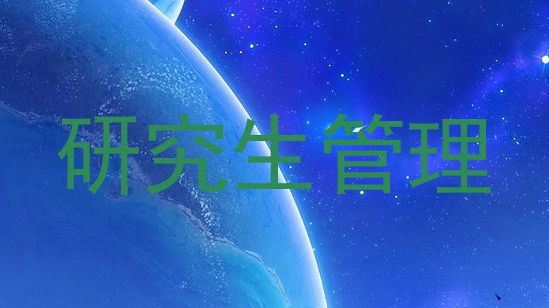 研究生管理