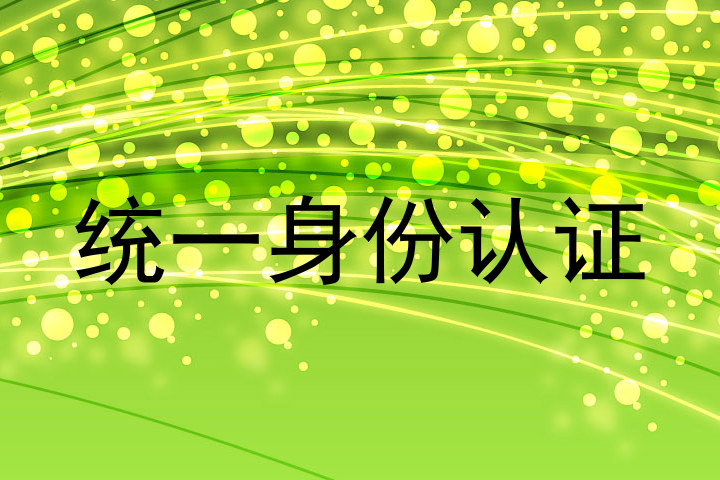 统一身份认证
