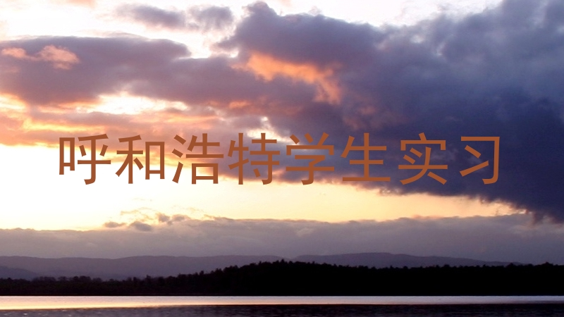 呼和浩特学生实习