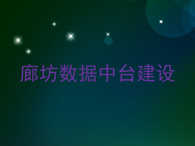 廊坊数据中台建设