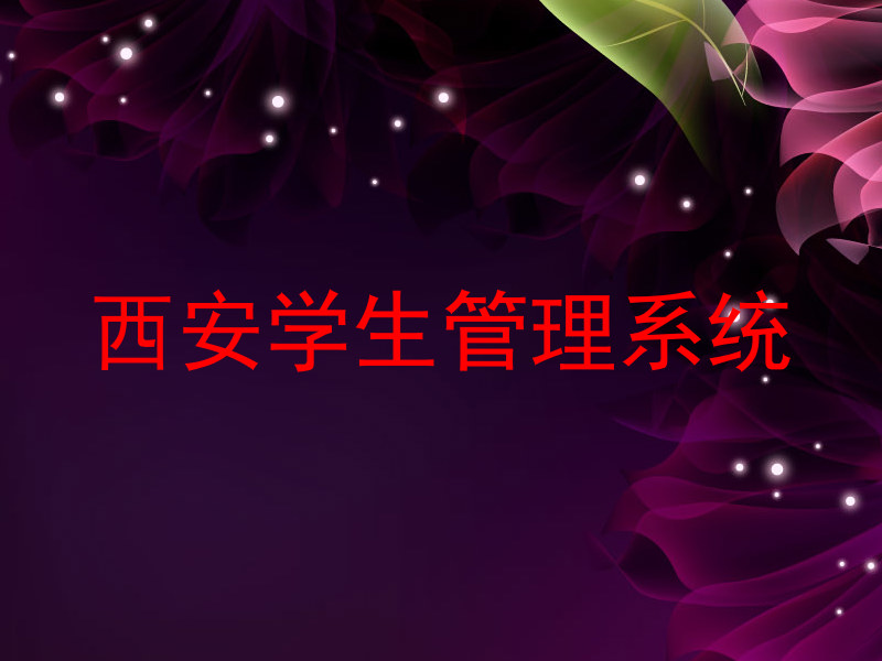 西安学生管理系统