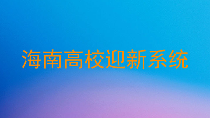 海南高校迎新系统