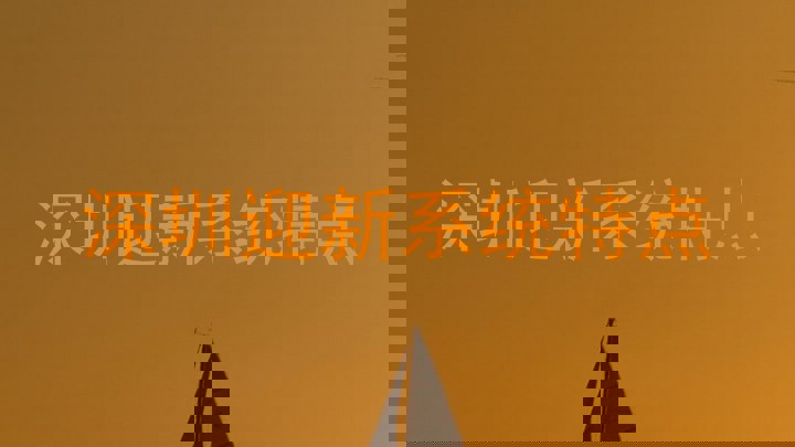 深圳迎新系统特点