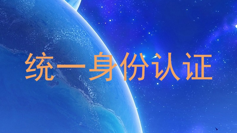 统一身份认证
