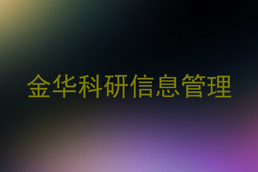 金华科研信息管理