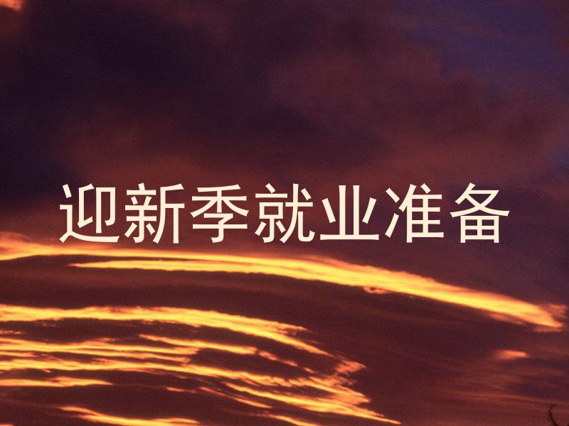 迎新季就业准备