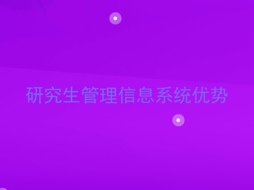 研究生管理信息系统优势