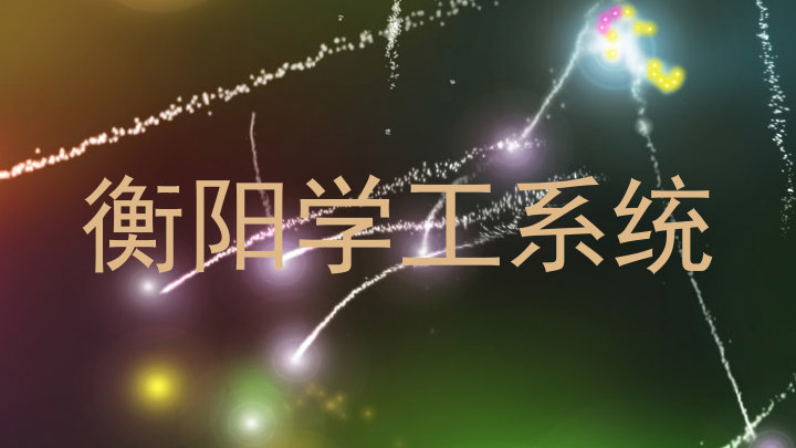 衡阳学工系统