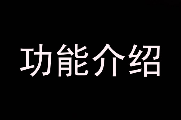 功能介绍