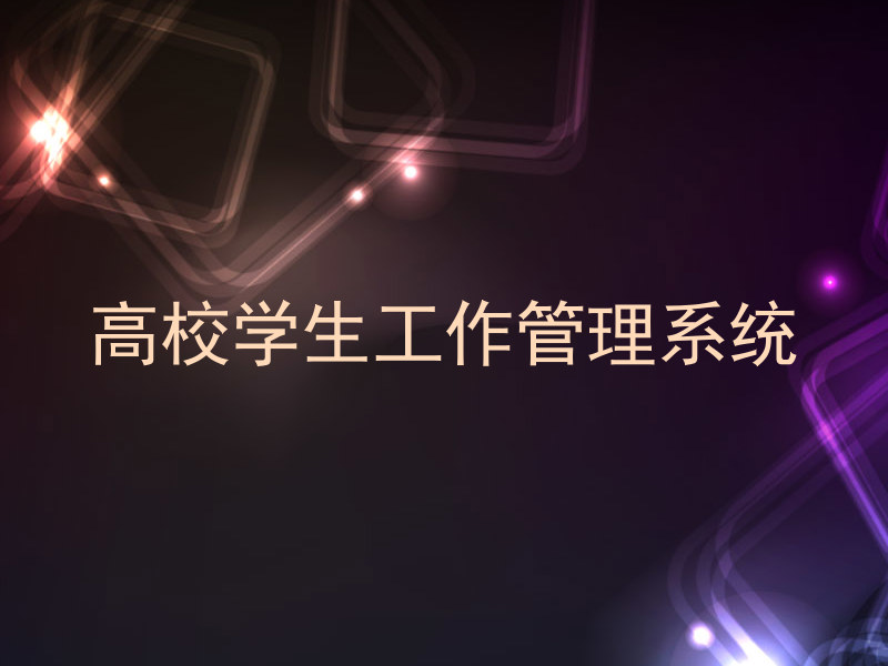 高校学生工作管理系统