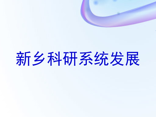 新乡科研系统发展