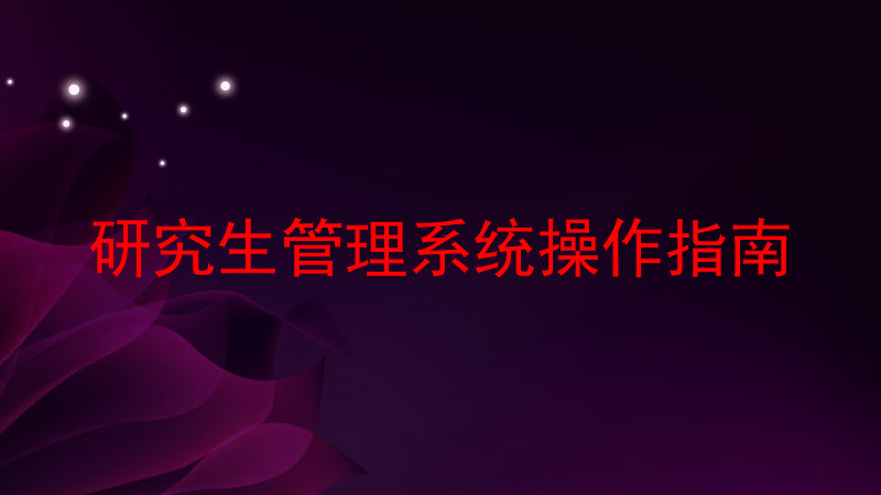 研究生管理系统操作指南
