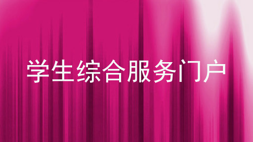 学生综合服务门户