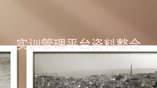 实训管理平台资料整合