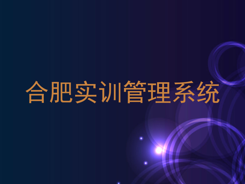 合肥实训管理系统