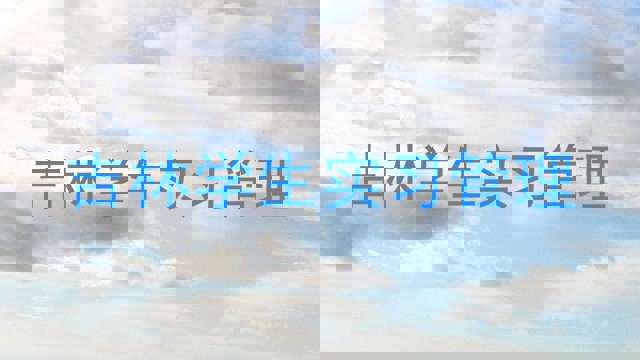 吉林学生实习管理