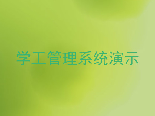学工管理系统演示