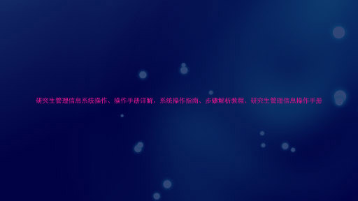 研究生管理信息系统操作、操作手册详解、系统操作指南、步骤解析教程、研究生管理信息操作手册