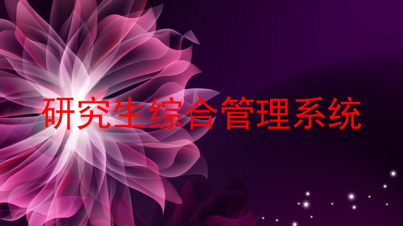 研究生综合管理系统