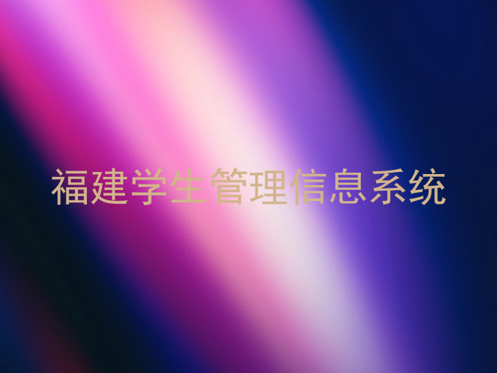 福建学生管理信息系统