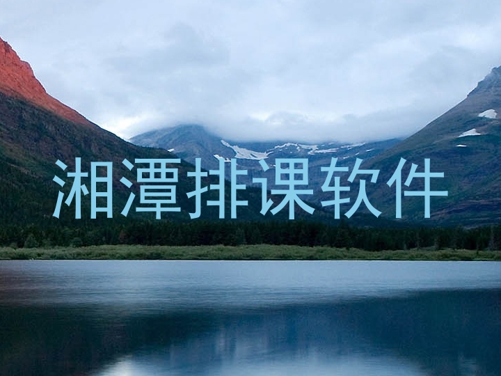 湘潭排课软件