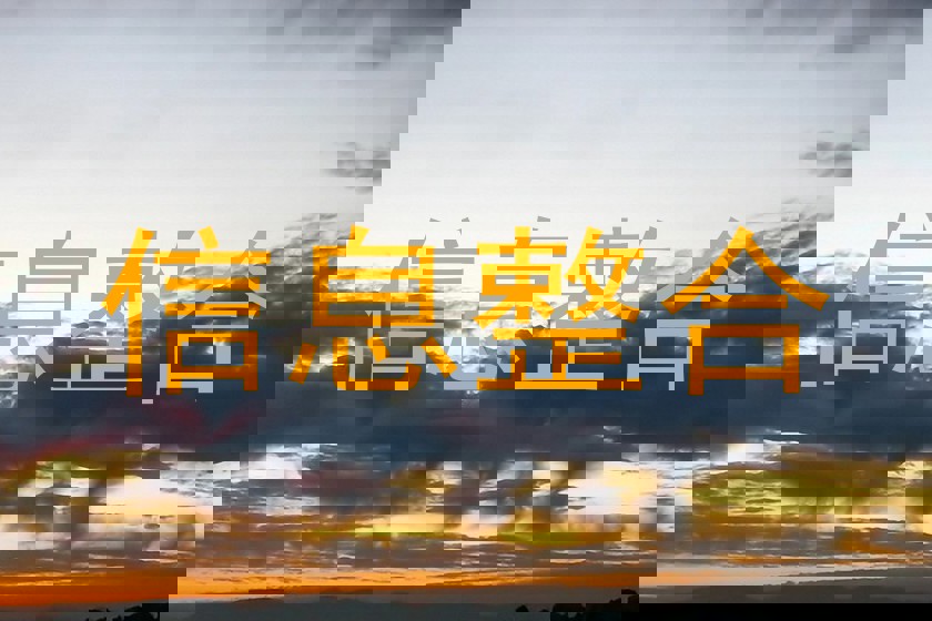 信息整合