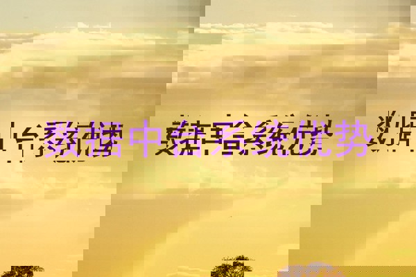 数据中台系统优势